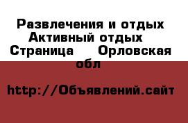 Развлечения и отдых Активный отдых - Страница 2 . Орловская обл.